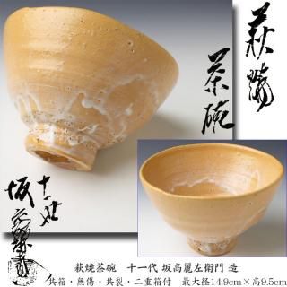 宇】2586 萩焼 十二代 ひろかっ 坂倉新兵衛造 網文飯器 宇】2586 萩焼 十二代 ひろかっ 坂倉新兵衛造 網文飯器