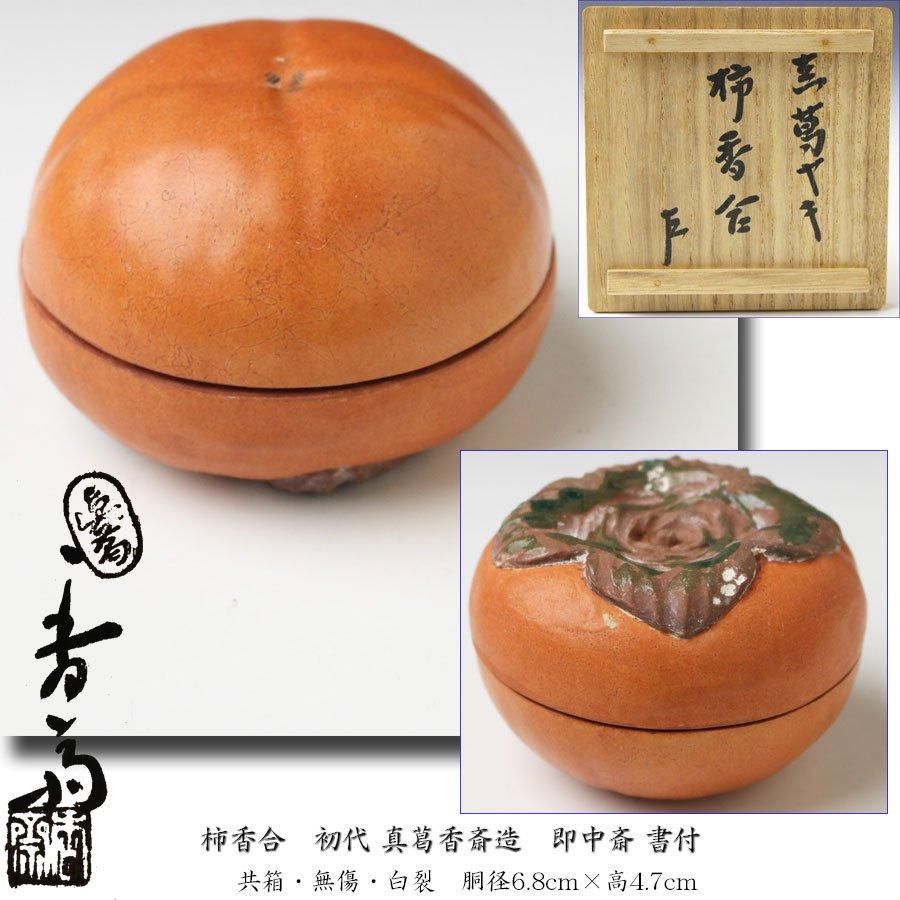 六代真葛香斎【祥瑞腰ねち】茶碗 買取実績｜日晃堂 買取実績