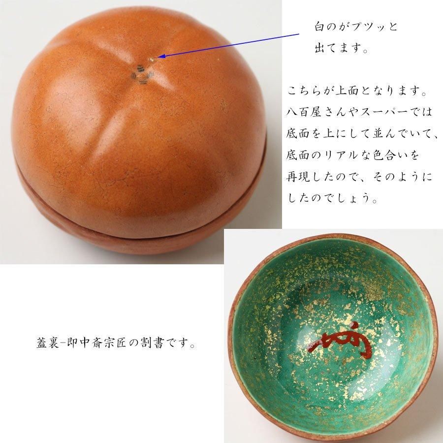 柿香合 初代 真葛香斎 造 即中斎書付 ※宮川香斎 柿香合 初代 真葛香斎 造 即中斎書付 ※宮川香斎