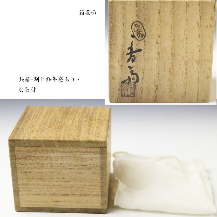 柿香合 初代 真葛香斎 造 即中斎書付 ※宮川香斎 柿香合 初代 真葛香斎 造 即中斎書付 ※宮川香斎