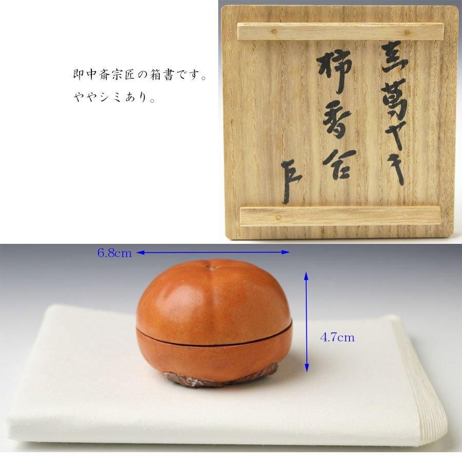 柿香合 初代 真葛香斎 造 即中斎書付 ※宮川香斎 柿香合 初代 真葛香斎 造 即中斎書付 ※宮川香斎