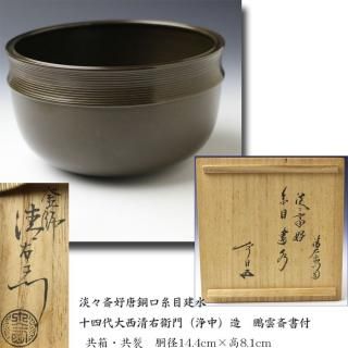 建水 -茶道具- 【古美術・茶道具 改野商店】 建水 -茶道具- 【古美術・茶道具 改野商店】