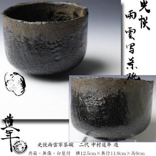 ys6936435; 作家物 刷毛目茶碗【道】 まちがい ys6936435; 作家物 刷毛目茶碗【道】 まちがい