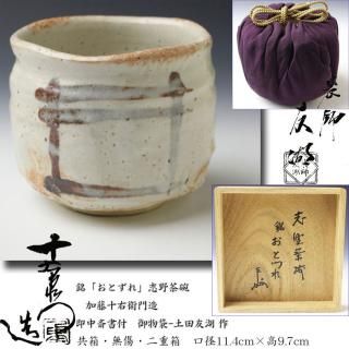美濃・瀬戸茶碗 -茶道具- 【古美術・茶道具 改野商店】