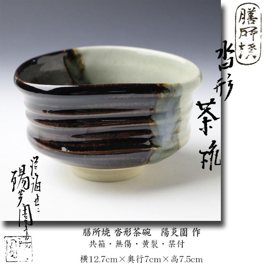 Amazon.co.jp: 茶入 膳所焼 陽炎園 侘助写 仕覆 共箱 茶道具