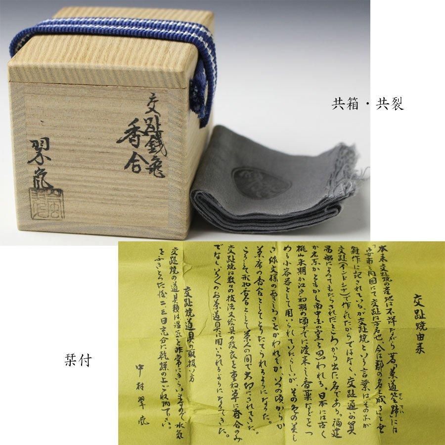 交趾銭亀香合 中村翠嵐 作