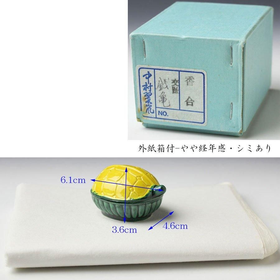 Ｓ７１　香合　『中村翠嵐造』『交趾』『辻堂香合』　共箱　茶道具 茶器/茶道具 香合】 交趾焼き 桜鯉 中村翠嵐作 – 今屋静香園