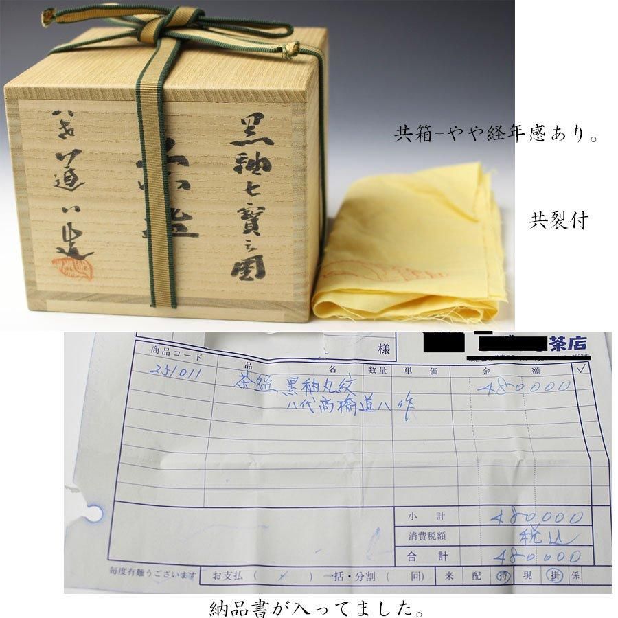 黒釉七宝之図茶碗 八代 高橋道八造 鵬雲斎書付 黒釉七宝之図茶碗 八代 高橋道八造 鵬雲斎書付