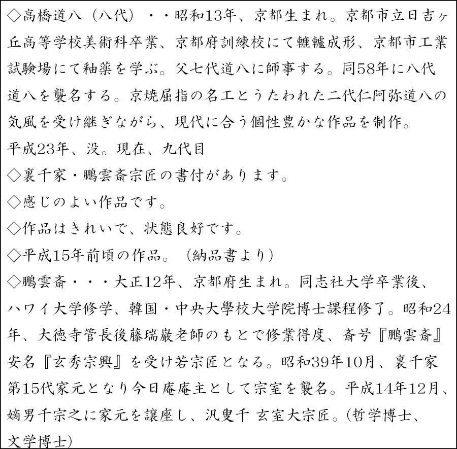 黒釉七宝之図茶碗 八代 高橋道八造 鵬雲斎書付