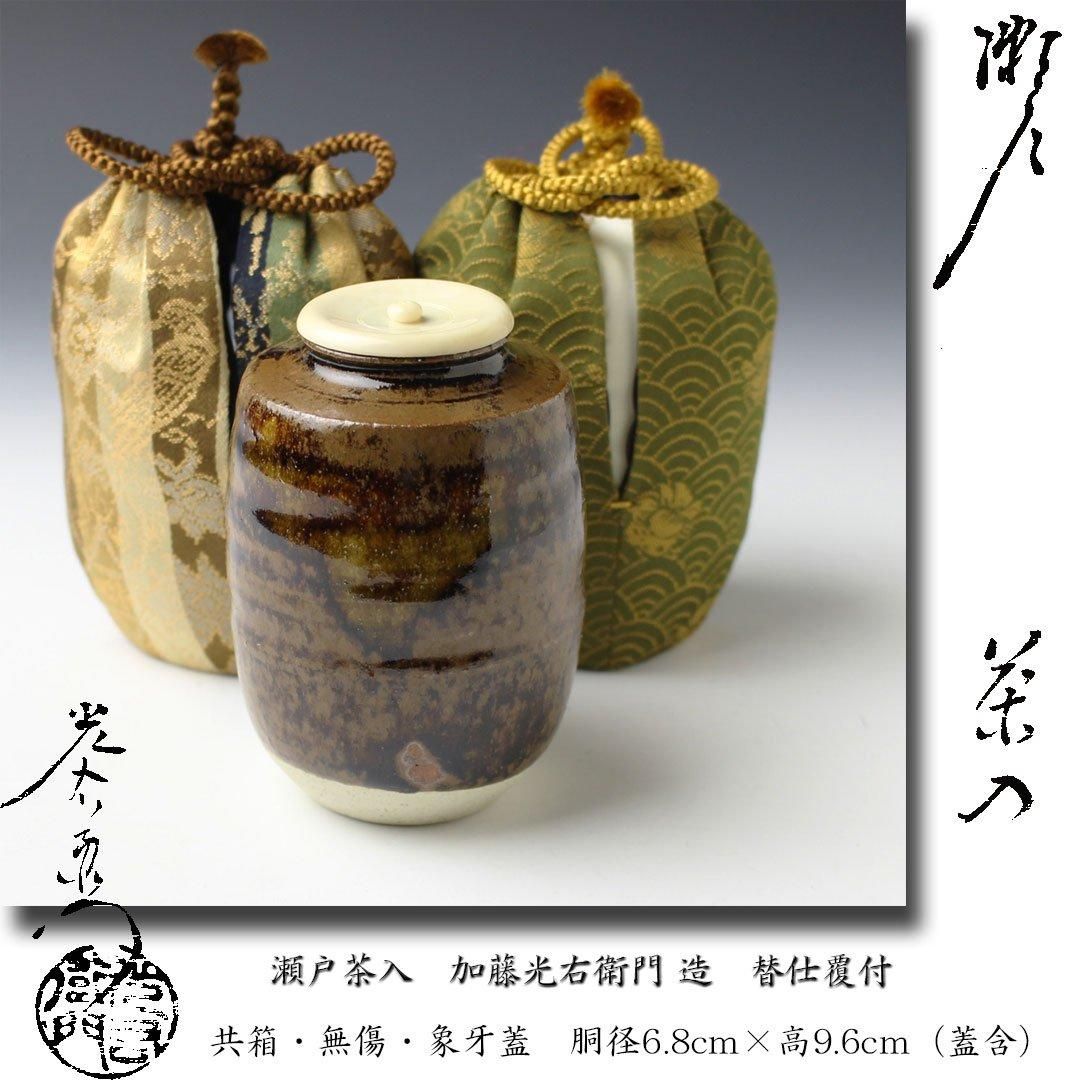 替え仕服付き、信楽茶入 (茶道具 茶入(ちゃいれ) 茶入 中興 替え仕服付き、信楽茶入 (茶道具 茶入(ちゃいれ) 茶入 中興