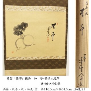 掛軸・茶掛・一行書・待合掛け -茶道具- 【古美術・茶道具 改野商店】