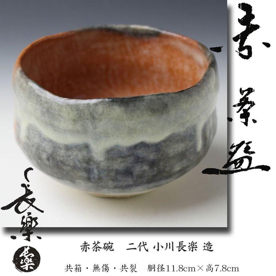 赤茶碗 二代 小川長楽 造 赤茶碗 二代 小川長楽 造