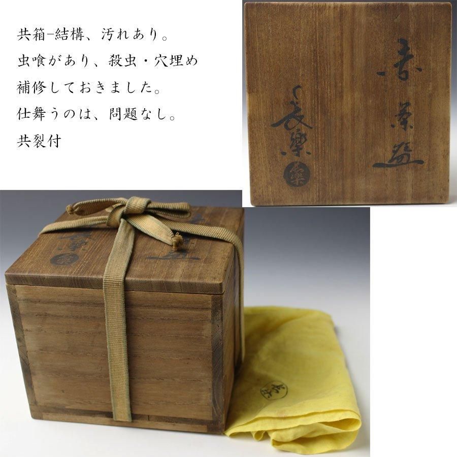 赤茶碗 二代 小川長楽 造 赤茶碗 二代 小川長楽 造