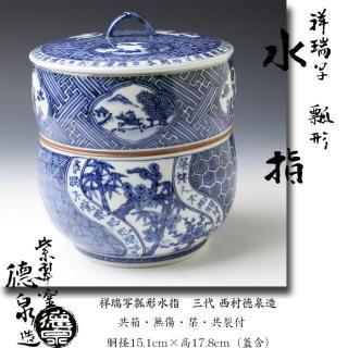 イ311水指『橋本喜泉』『束柴細水指共箱』茶道具