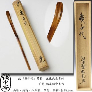 茶杓 -茶道具- 【古美術・茶道具 改野商店】