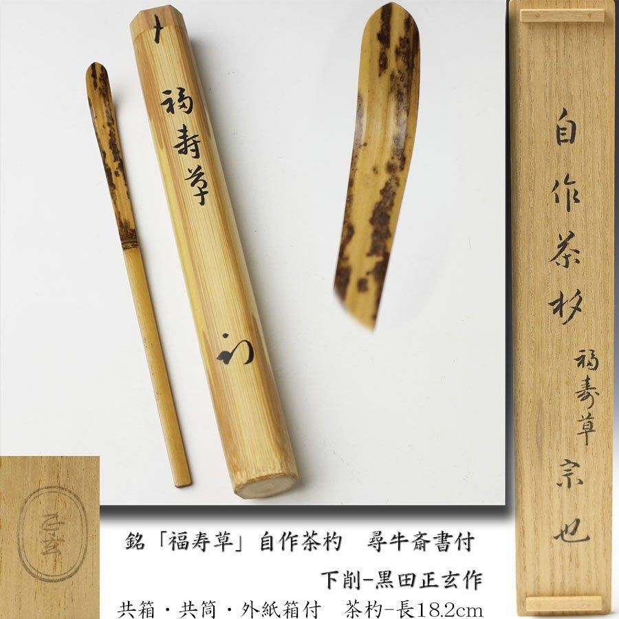 雪山　高取茶入　久田　尋牛斎　書付　表千家　茶道具 雪山高取茶入久田尋牛斎書付表千家茶道具