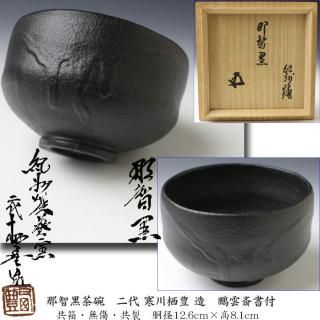 その他の地域の茶碗 -茶道具- 【古美術・茶道具 改野商店】 その他の地域の茶碗 -茶道具- 【古美術・茶道具 改野商店】