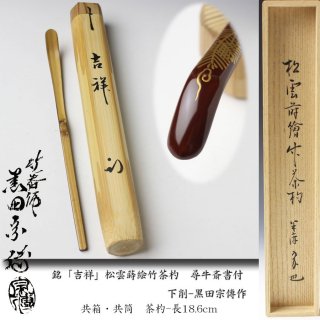 30,000円～50,000円未満の茶道具・古美術・近代作家作品・掛軸 【古美術・茶道具 改野商店】