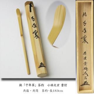茶器/茶道具 銘付茶杓】 煤竹 銘「七夕」 堀内宗完筆(兼中斎 茶器/茶道具 銘付茶杓】 煤竹 銘「七夕」 堀内宗完筆(兼中斎