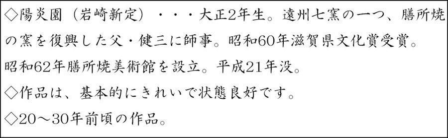膳所焼 捻梅水指 陽炎園 作