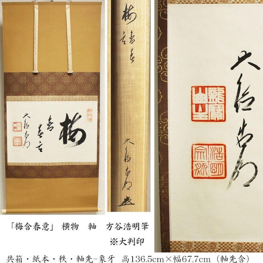 k*n様 即中斎　　方谷浩明　合筆　横物 k*n様 即中斎 方谷浩明 合筆 横物 - メルカリ