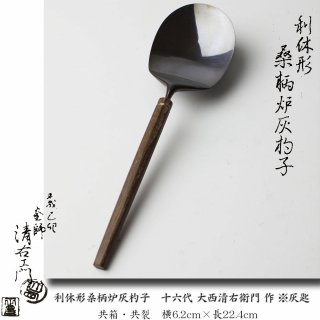 炭道具 -茶道具- 【古美術・茶道具 改野商店】