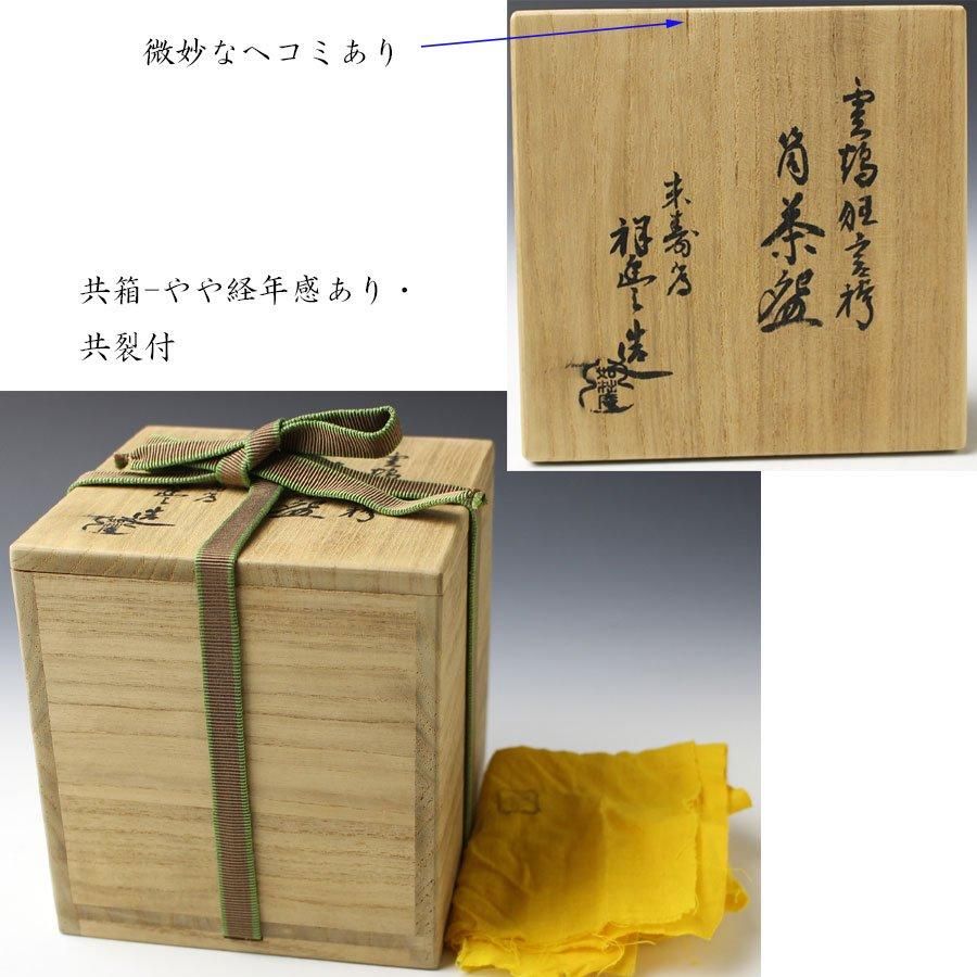 雲鶴狂言袴筒茶碗 須田祥豊 造