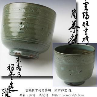 古伊万里 金襴手 雲鶴に松竹 孔雀羽に亀甲紋の図 蓋茶碗 E865AS