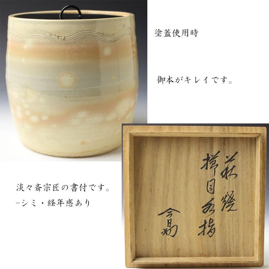 萩焼櫛目水指 十二代 田原陶兵衛 造 淡々斎書付