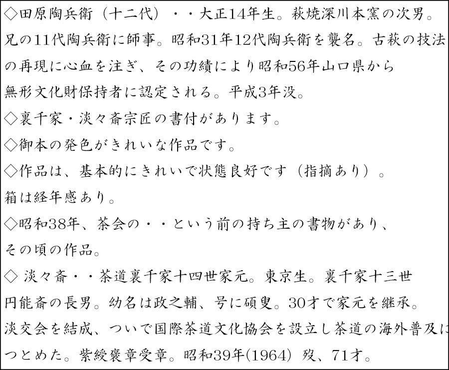 萩焼櫛目水指 十二代 田原陶兵衛 造 淡々斎書付