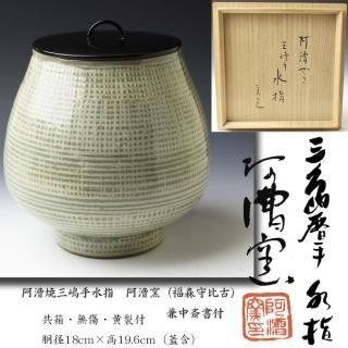 青磁水指・三島水指・伊羅保水指・南蛮水指・安南水指・阿蘭陀水 青磁水指・三島水指・伊羅保水指・南蛮水指・安南水指・阿蘭陀水