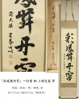 掛軸・茶掛・一行書・待合掛け -茶道具- 【古美術・茶道具 改野 掛軸・茶掛・一行書・待合掛け -茶道具- 【古美術・茶道具 改野