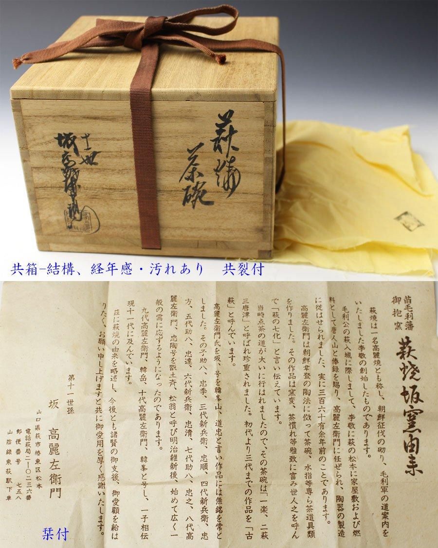高内秀剛作　高萩　萩焼　茶碗　飯碗　共箱　共布　略歴付　茶道具　食器 Amazon.co.jp: 高内秀剛作 高萩 萩焼 茶碗 飯碗 共箱 共布 略歴