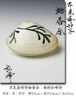 香合 -茶道具- 【古美術・茶道具 改野商店】 香合 -茶道具- 【古美術・茶道具 改野商店】
