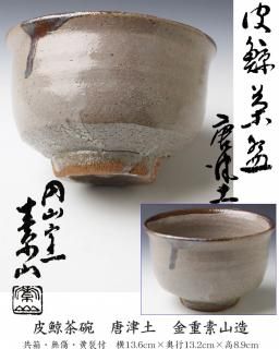 唐津焼茶碗 -茶道具- 【古美術・茶道具 改野商店】 唐津焼茶碗 -茶道具- 【古美術・茶道具 改野商店】
