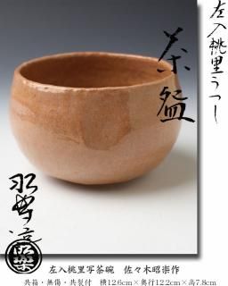 楽茶碗 -茶道具- 【古美術・茶道具 改野商店】 楽茶碗 -茶道具- 【古美術・茶道具 改野商店】