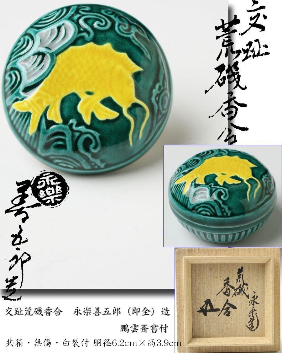 R152 水指 『茜窯 華渓造』『鵬雲斎 箱書』『金彩草花文