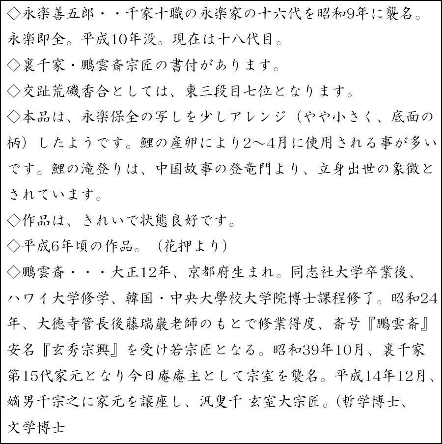 交趾荒磯香合 永楽善五郎（即全）造 鵬雲斎書付