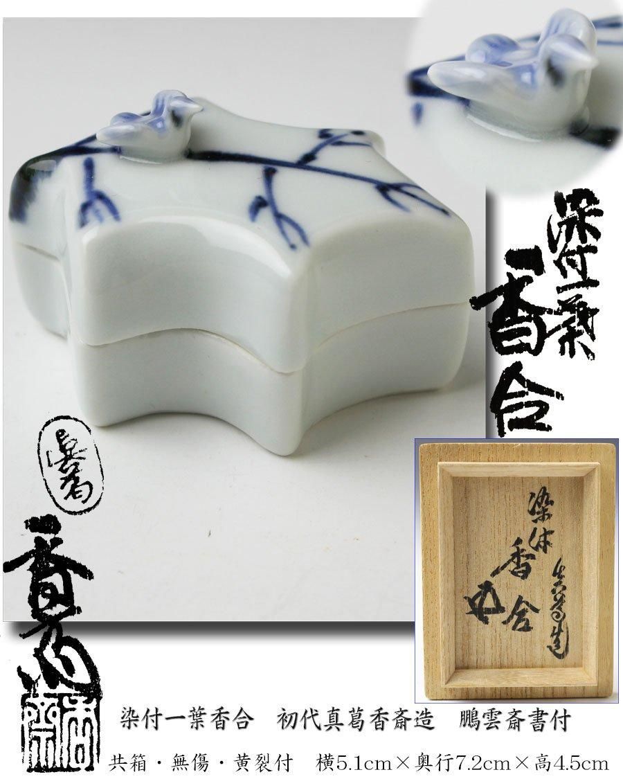 花瓶(花入) 真葛香斎  茶道具 花瓶(花入) 真葛香斎 茶道具 花瓶(花入) 真葛香斎 茶道具