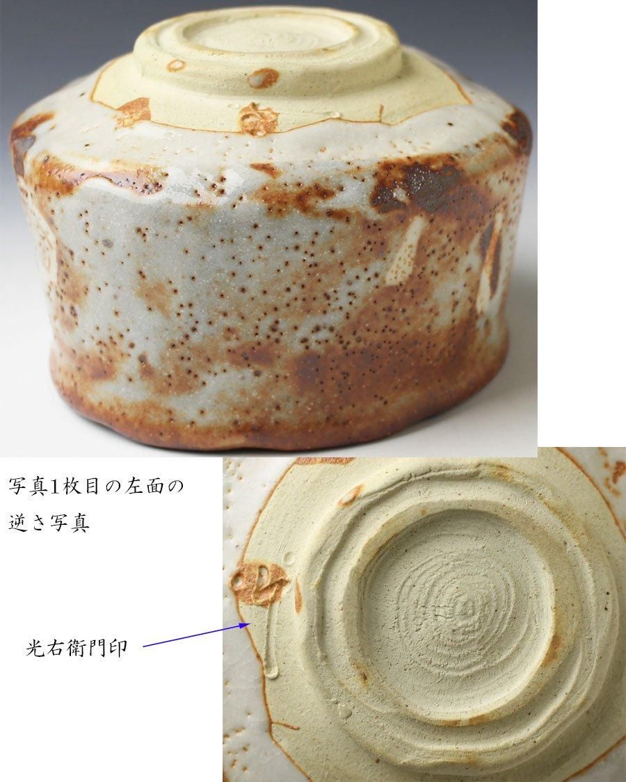 鼠志野茶碗 加藤光右衛門造 鵬雲斎書付