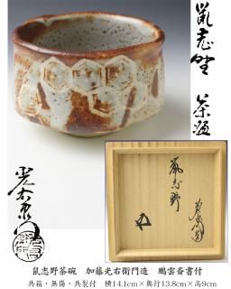 裏千家書付作品 【古美術・茶道具 改野商店】 裏千家書付作品 【古美術・茶道具 改野商店】