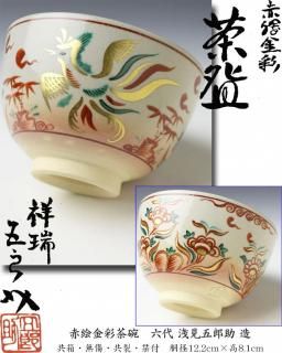 京焼茶碗 -茶道具- 【古美術・茶道具 改野商店】 京焼茶碗 -茶道具- 【古美術・茶道具 改野商店】