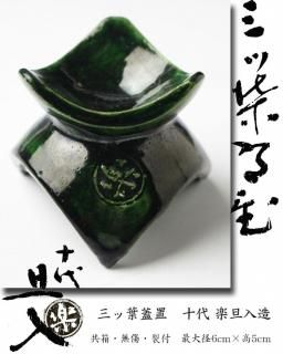 陶磁器蓋置 -茶道具- 【古美術・茶道具 改野商店】 陶磁器蓋置 -茶道具- 【古美術・茶道具 改野商店】