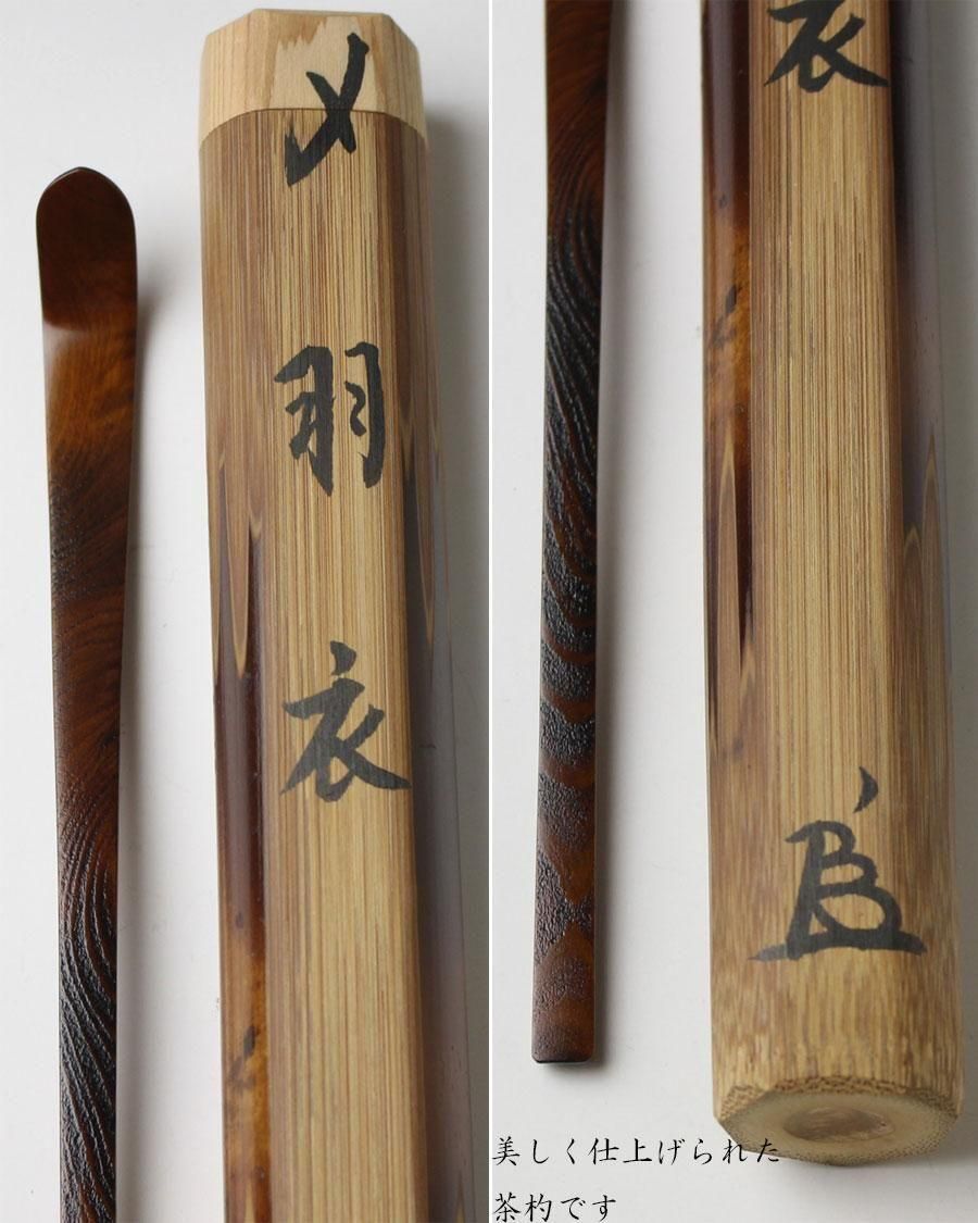 銘「羽衣」栢野天覧大杉茶杓 小野澤虎洞書付 下削-川北良造(人間