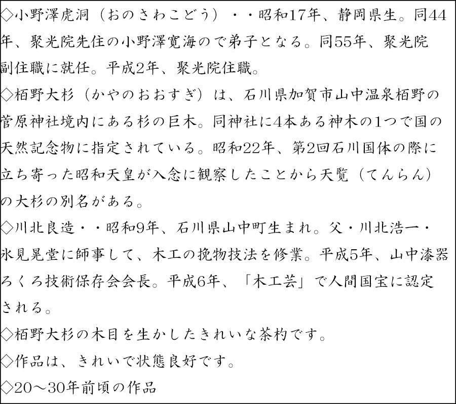 銘「羽衣」栢野天覧大杉茶杓 小野澤虎洞書付 下削-川北良造(人間