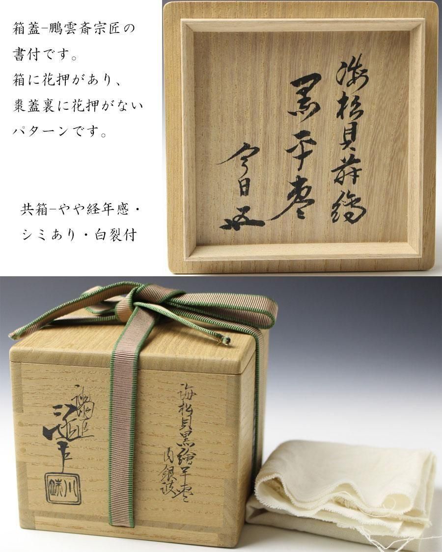 海松貝黒絵平棗 内銀波 五代 川端近左 造 鵬雲斎書付