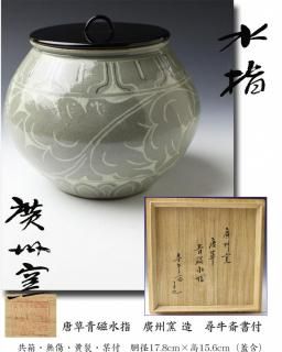 水指 -茶道具- 【古美術・茶道具 改野商店】 水指 -茶道具- 【古美術・茶道具 改野商店】