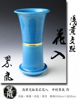 花入 -茶道具-【古美術・茶道具 改野商店】 花入 -茶道具-【古美術・茶道具 改野商店】