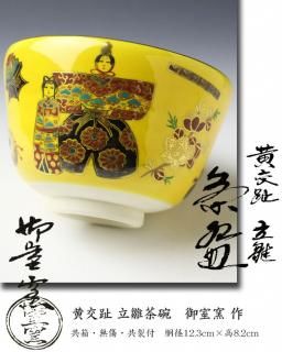 京焼茶碗 -茶道具- 【古美術・茶道具 改野商店】 京焼茶碗 -茶道具- 【古美術・茶道具 改野商店】