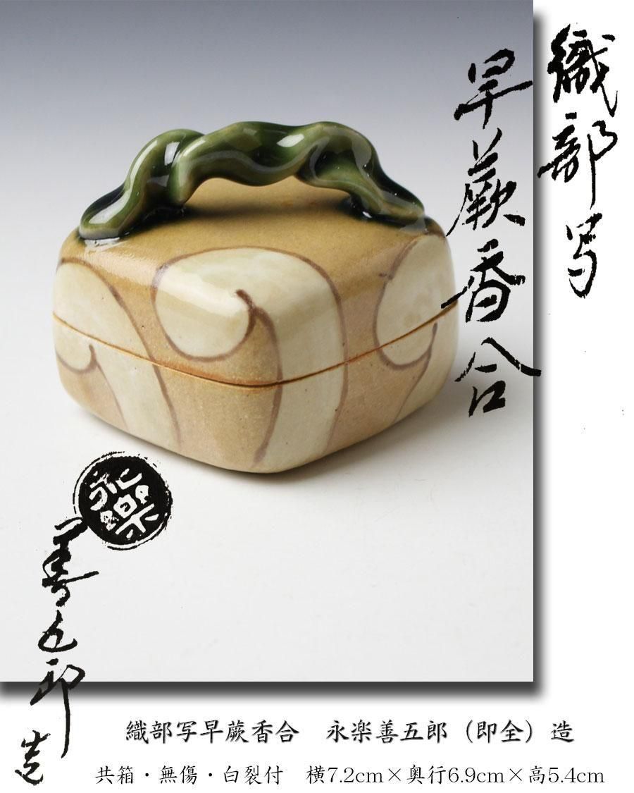 織部写早蕨香合 永楽善五郎（即全）造